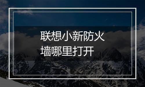 联想小新防火墙哪里打开