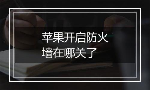 苹果开启防火墙在哪关了