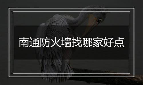 南通防火墙找哪家好点