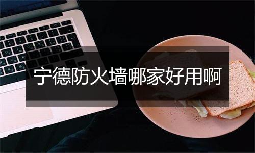 宁德防火墙哪家好用啊