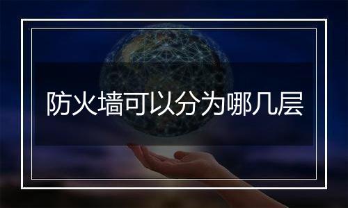 防火墙可以分为哪几层