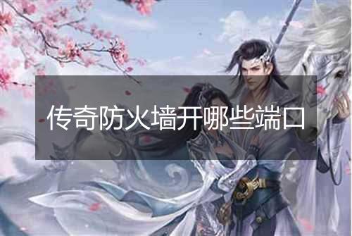 传奇防火墙开哪些端口