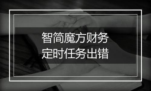 智简魔方财务定时任务出错