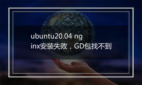 ubuntu20.04 nginx安装失败,GD包找不到