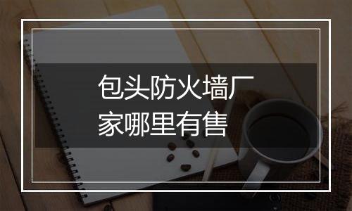包头防火墙厂家哪里有售