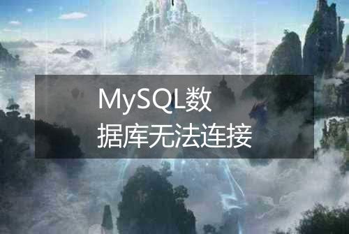 MySQL数据库无法连接