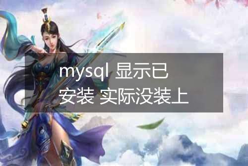 mysql 显示已安装 实际没装上