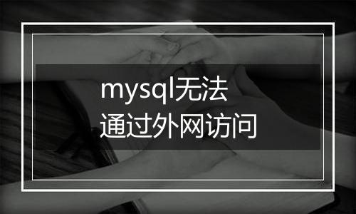 mysql无法通过外网访问