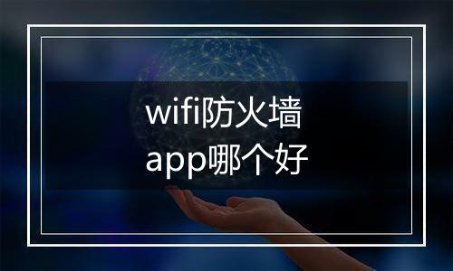 wifi防火墙app哪个好