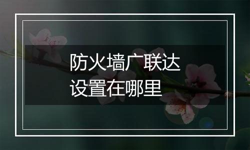 防火墙广联达设置在哪里