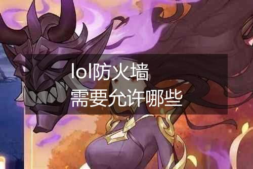 lol防火墙需要允许哪些