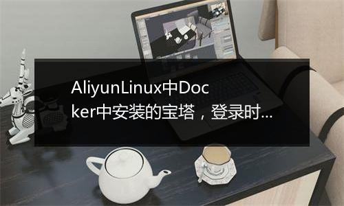 AliyunLinux中Docker中安装的宝塔,登录时绑定宝