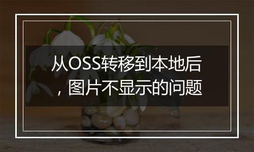 从OSS转移到本地后,图片不显示的问题