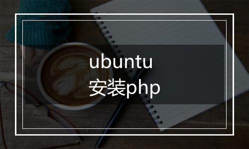 ubuntu安装php
