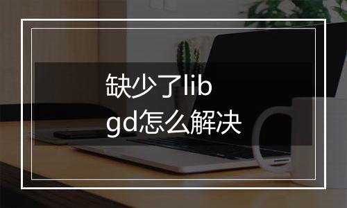 缺少了libgd怎么解决