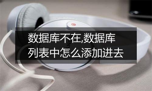 数据库不在,数据库列表中怎么添加进去