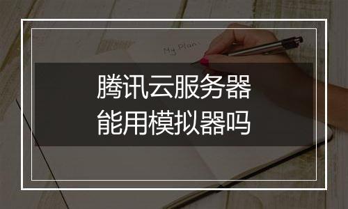 腾讯云服务器能用模拟器吗