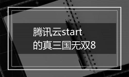 腾讯云start的真三国无双8