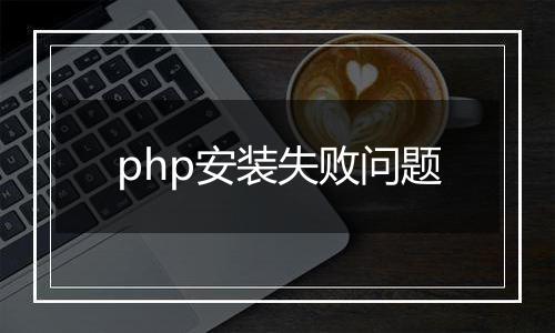 php安装失败问题