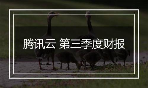 腾讯云 第三季度财报