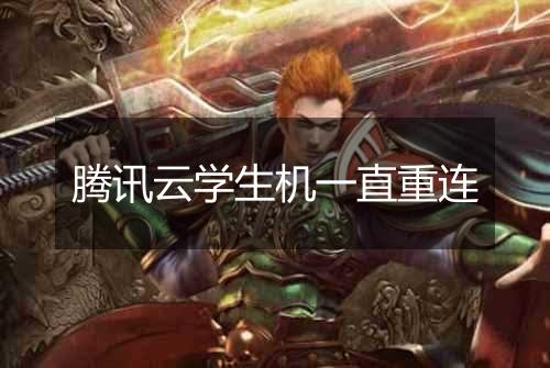 腾讯云学生机一直重连