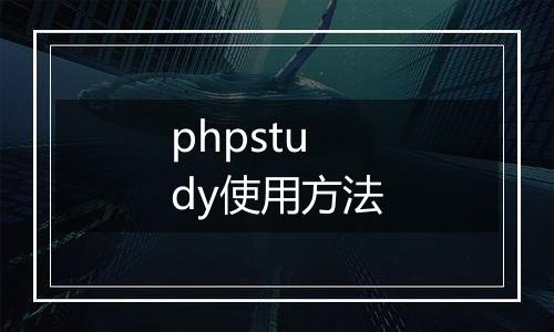 phpstudy使用方法