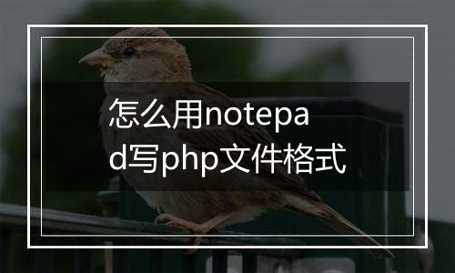 怎么用notepad写php文件格式