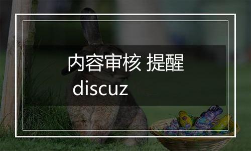 内容审核 提醒 discuz