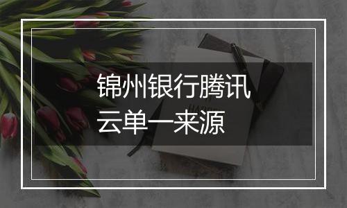 锦州银行腾讯云单一来源