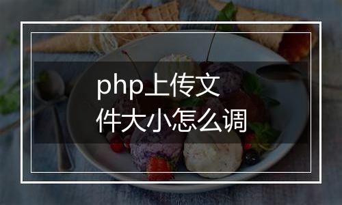 php上传文件大小怎么调