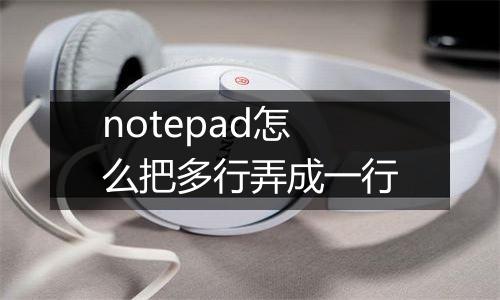 notepad怎么把多行弄成一行