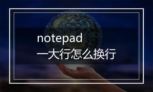 notepad一大行怎么换行