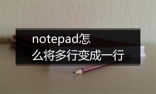 notepad怎么将多行变成一行