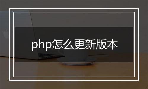 php怎么更新版本