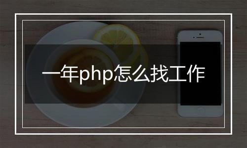 一年php怎么找工作