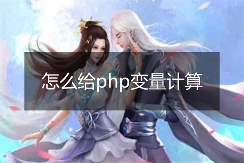 怎么给php变量计算