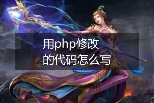 用php修改的代码怎么写