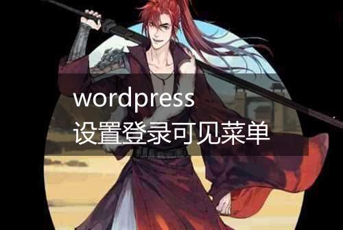 wordpress设置登录可见菜单