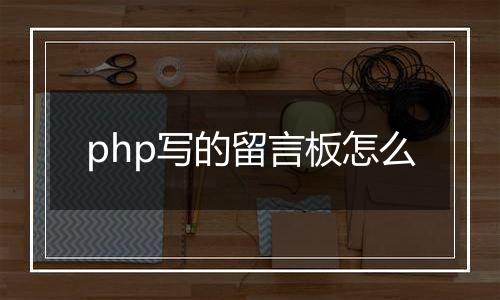 php写的留言板怎么