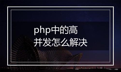 php中的高并发怎么解决