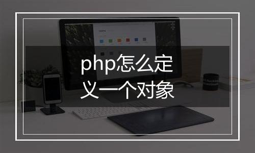 php怎么定义一个对象