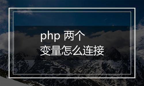 php 两个变量怎么连接