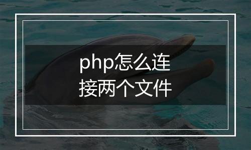 php怎么连接两个文件