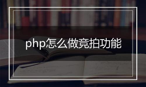 php怎么做竞拍功能