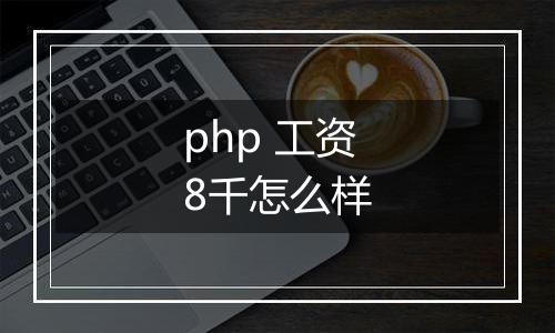 php 工资8千怎么样