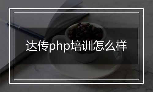 达传php培训怎么样