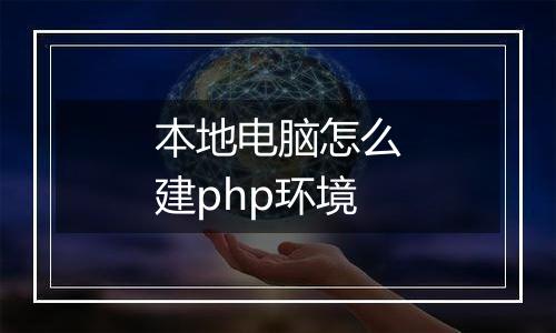 本地电脑怎么建php环境