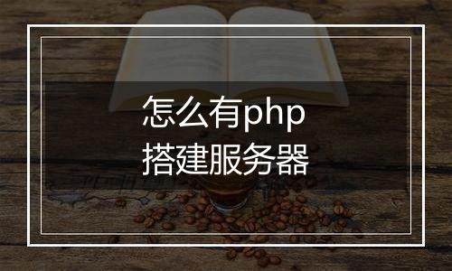 怎么有php搭建服务器