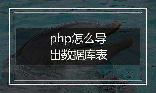 php怎么导出数据库表