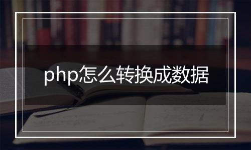 php怎么转换成数据